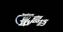 Top Gear China wystartuje w tym roku